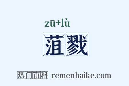 菹戮是什么意思的图片